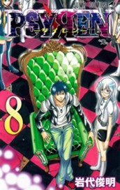 PSYREN―サイレン― 8 のサムネイル