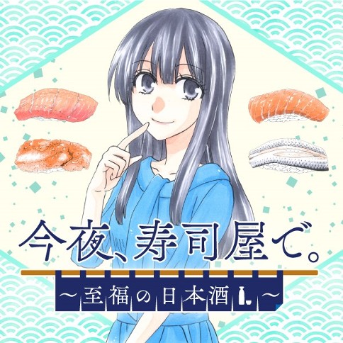 今夜、寿司屋で。～至福の日本酒～
