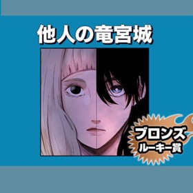 他人の竜宮城/2022年8月期ブロンズルーキー賞