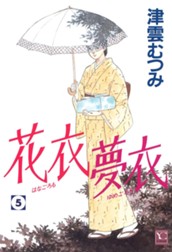 花衣 夢衣 5 のサムネイル