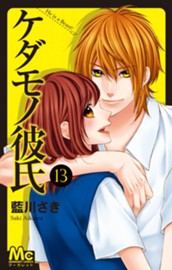 ケダモノ彼氏 13 のサムネイル