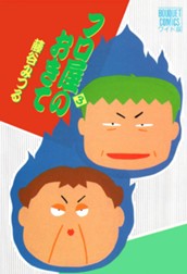 フロ屋のおきて 3 のサムネイル