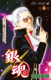 銀魂 モノクロ版 16 のサムネイル