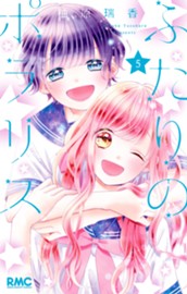 ふたりのポラリス 5 のサムネイル