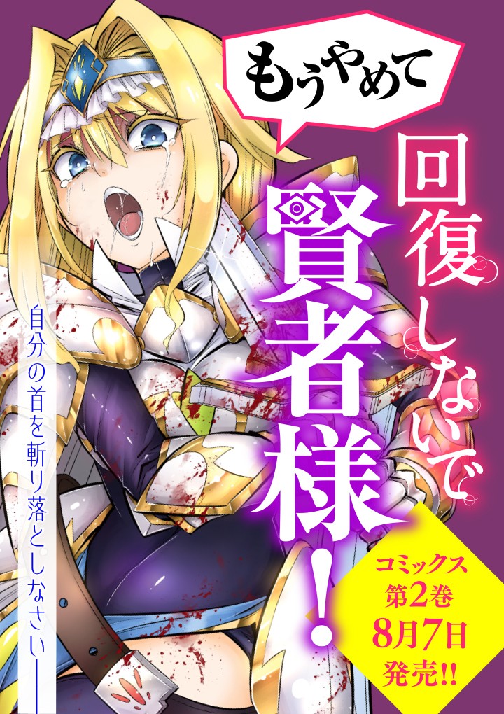 もうやめて回復しないで賢者様！