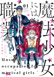 魔法少女には向かない職業 1 のサムネイル