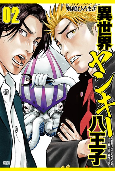 異世界ヤンキー八王子