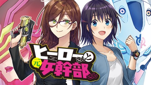 ヒーローさんと元女幹部さん そめちめ 第９話 ヒーローがもう一人 ３ コミックdays