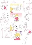 はぐちさん　１２ (FEEL コミックス)
