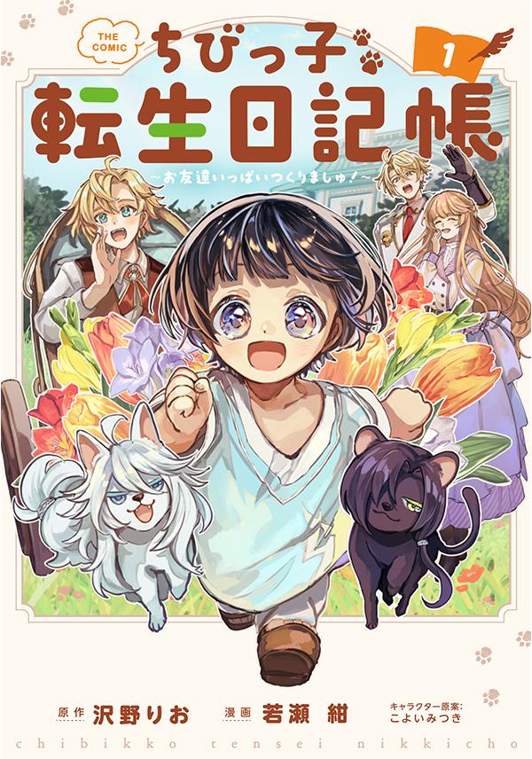 原作：沢野りお/漫画：若瀬 紺/キャラクター原案：こよいみつき