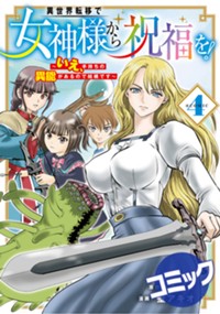 【コミック】異世界転移で女神様から祝福を！～いえ、手持ちの異能があるので結構です～@COMIC 4