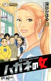 ハガネの女 1 のサムネイル