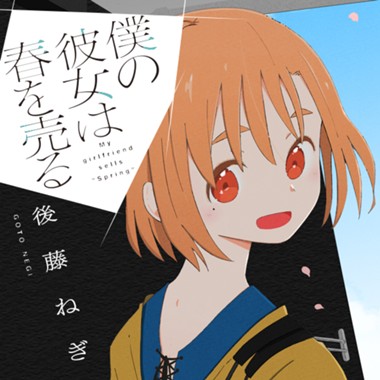 僕の彼女は春を売る