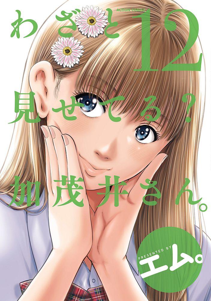 わざと見せてる? 加茂井さん。 12/ エム。