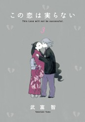 この恋は実らない 3 のサムネイル