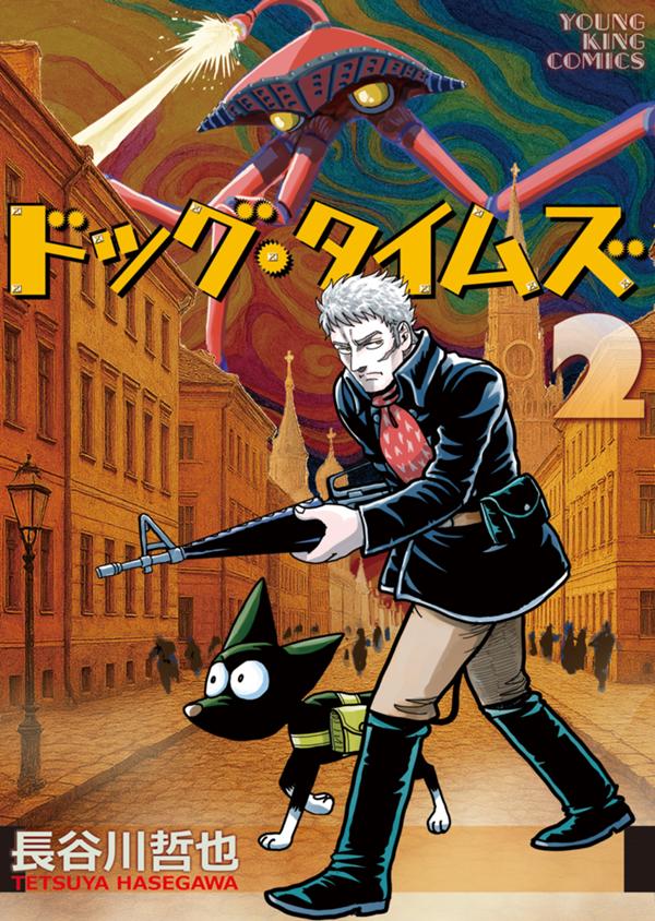 ドッグ・タイムズ　第2巻