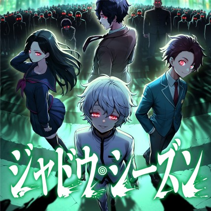 【新連載】ジャドウ・シーズン