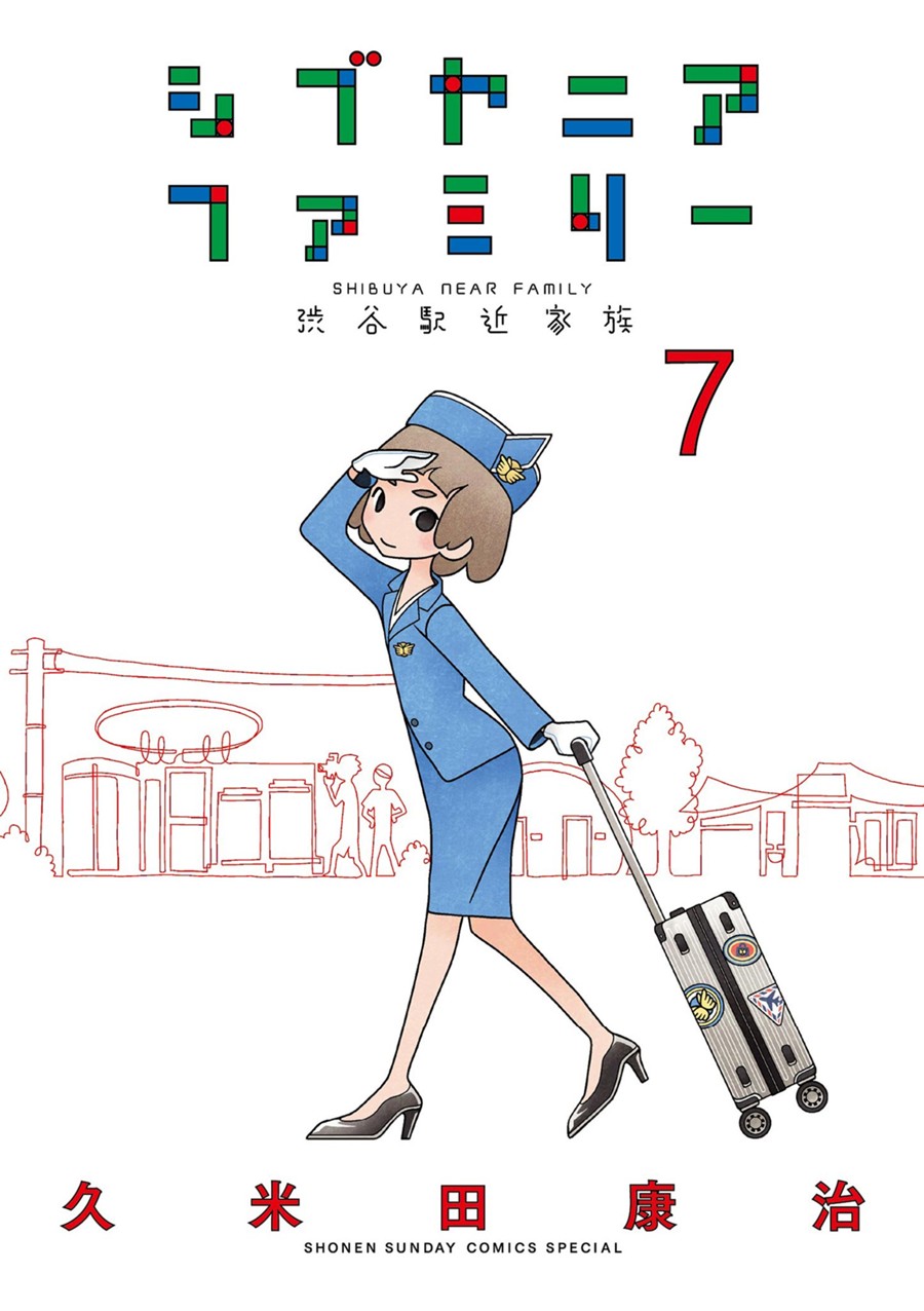 シブヤニアファミリー ７