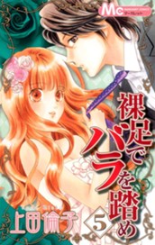 裸足でバラを踏め 5 のサムネイル