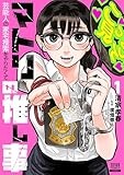 マトリの推し事　芸能人の家宅捜索をやりたくて (1)【特典イラスト付き】 (ゼノンコミックス)