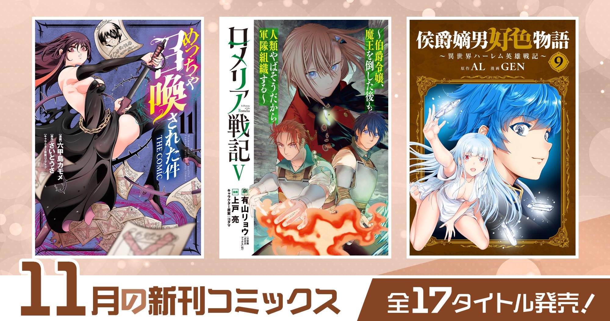 11月の新刊コミックス