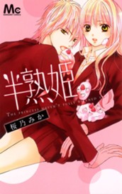 半熟姫 のサムネイル