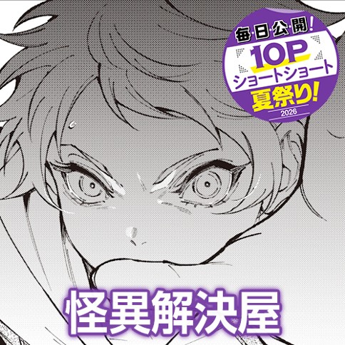 怪異解決屋