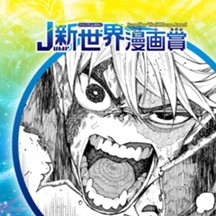 みつめるもの／2025年2月期JUMP新世界漫画賞