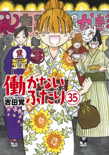 働かないふたり　３５巻