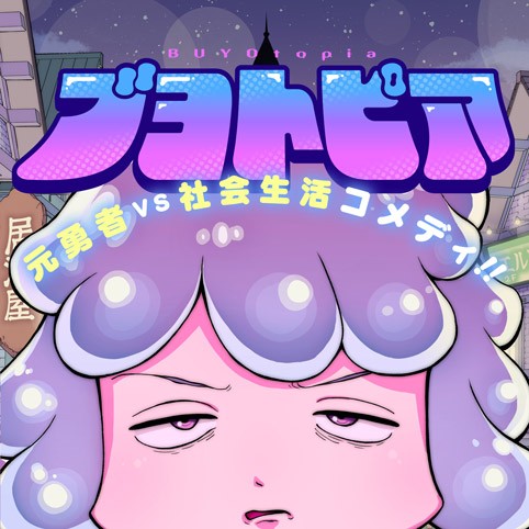 ブヨトピア