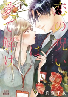 恋の呪いは愛で解け　第④巻