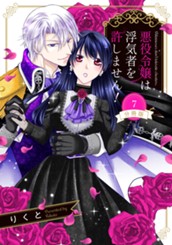 【分冊版】悪役令嬢は浮気者を許しません！ 7 のサムネイル