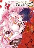 ファム・ファタールを召し上がれ@comic (1) (サンデーGXコミックス)