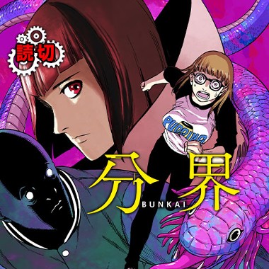 分界 倉薗紀彦 少年ジャンプ