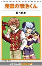 鬼畜の菊池くん のサムネイル