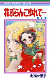 花ぶらんこゆれて… 1 のサムネイル