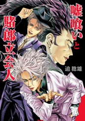 嘘喰いと賭郎立会人 のサムネイル