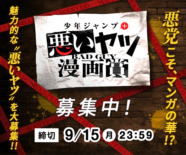 「少年ジャンプ＋悪いヤツ漫画賞」応募受付中！