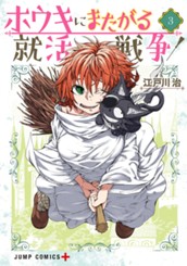 ホウキにまたがる就活戦争 3 のサムネイル