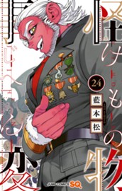 怪物事変 24 のサムネイル