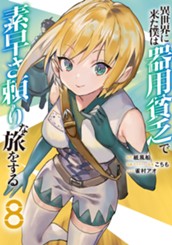 異世界に来た僕は器用貧乏で素早さ頼りな旅をする 8 のサムネイル
