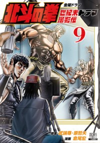 北斗の拳 世紀末ドラマ撮影伝 (9) (ゼノンコミックス)