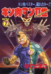 キン肉マンII世 7 のサムネイル