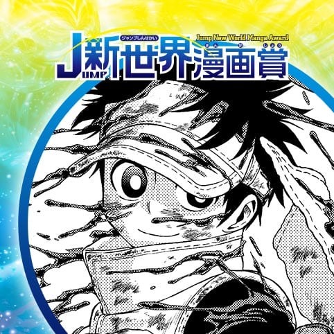 ソウジ／18年7月期JUMP新世界漫画賞／週刊少年ジャンプ