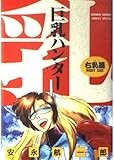 巨乳ハンター 右乳篇 (少年サンデーコミックススペシャル)