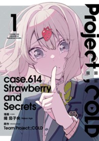 Project:;COLD case.614 Strawberry and secrets 1 (ブシロードコミックス)