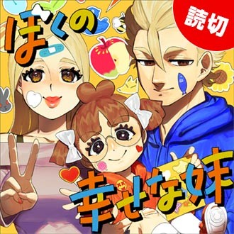 ぼくの幸せな妹