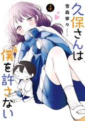 久保さんは僕を許さない 4 のサムネイル