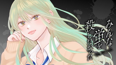 みんな蛍を殺したかった