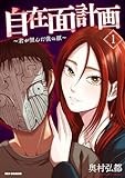 自在面計画～君が望んだ僕の顔～: 1【イラスト特典付】 (REXコミックス)
